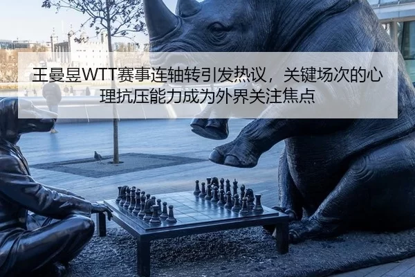 wang-man-yu-sai-shi-lian-zhou-zhuan-yin-fa-re-yi-guan-jian-chang-ci-de-xin-li-kang-ya-neng-li-cheng-wei-wai-jie-guan-2-279.jpg