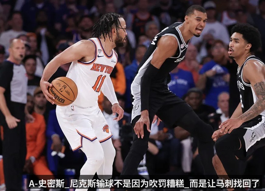 A-史密斯_尼克斯输球不是因为吹罚糟糕_而是让马刺找回了态度