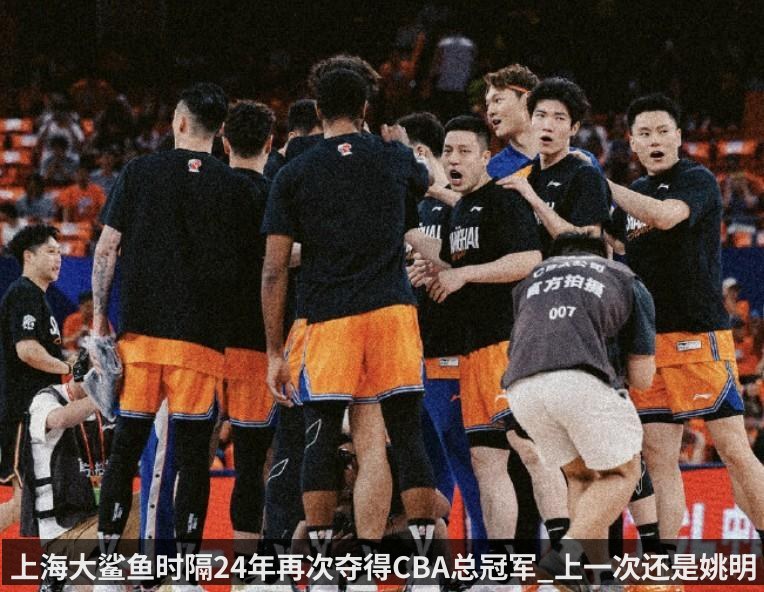 上海大鲨鱼时隔24年再次夺得CBA总冠军_上一次还是姚明带队